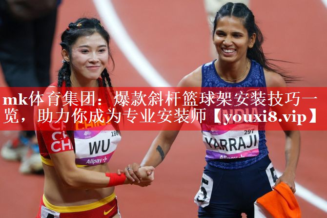 爆款斜杆篮球架安装技巧一览,助力你成为专业安装师 爆款斜杆篮球架安装技巧一览,助力你成为专业安装师