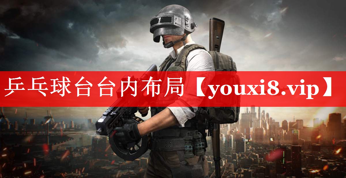 乒乓球台台内布局 乒乓球台台内布局