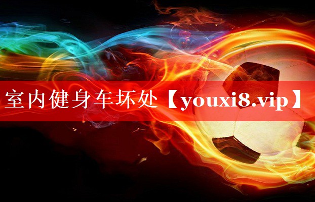 室内健身车坏处 室内健身车坏处