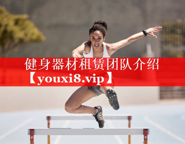 健身器材租赁团队介绍 健身器材租赁团队介绍