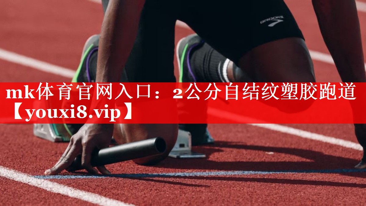 2公分自结纹塑胶跑道 2公分自结纹塑胶跑道