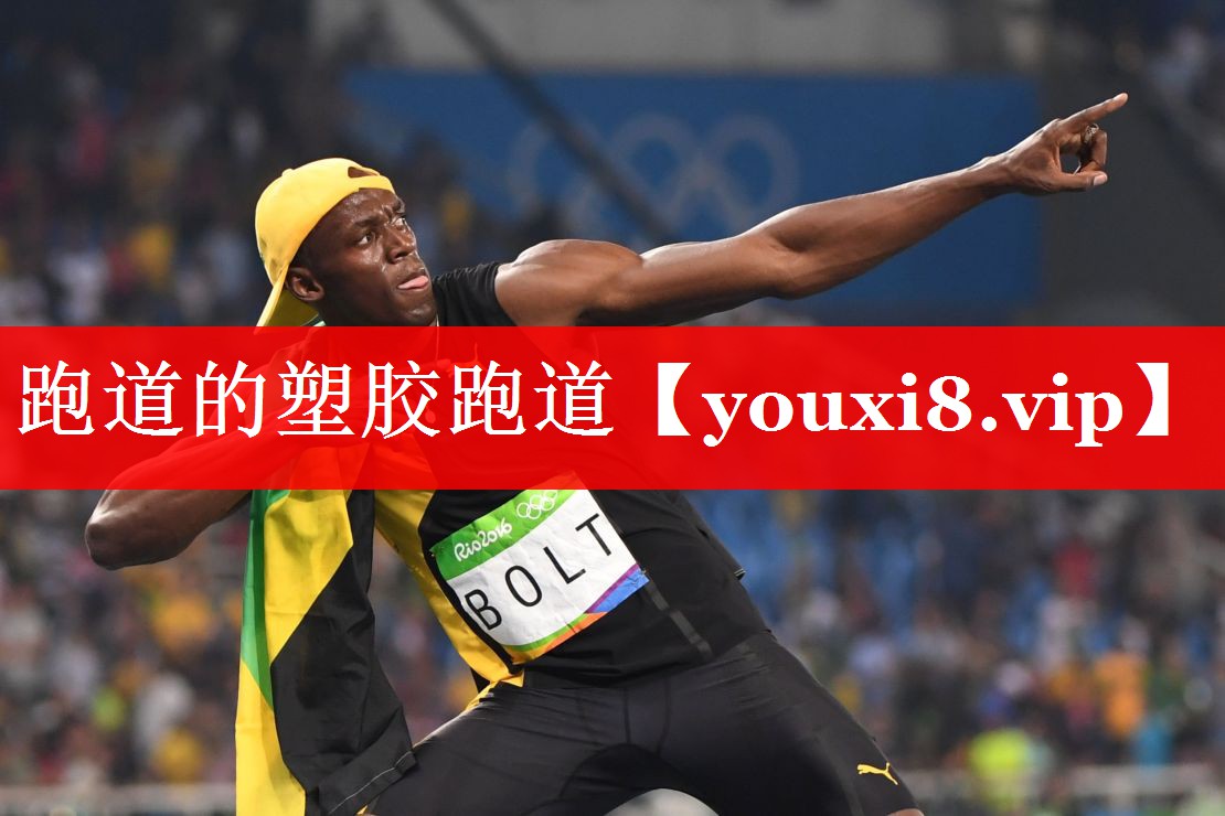 跑道的塑胶跑道 跑道的塑胶跑道