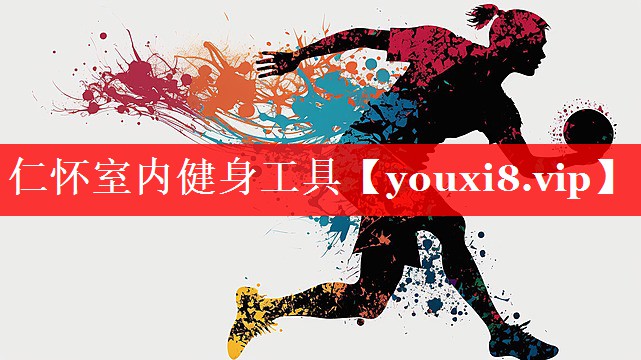 仁怀室内健身工具 仁怀室内健身工具