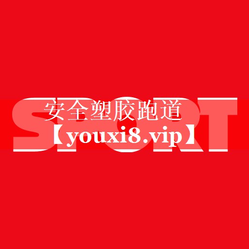 安全塑胶跑道 安全塑胶跑道