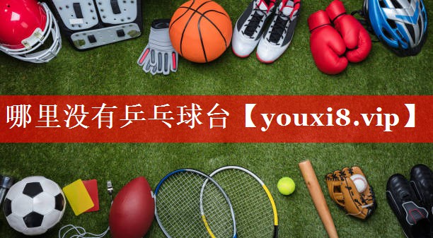 哪里没有乒乓球台 哪里没有乒乓球台