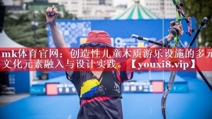 创造性儿童木质游乐设施的多元文化元素融入与设计实践。 创造性儿童木质游乐设施的多元文化元素融入与设计实践。