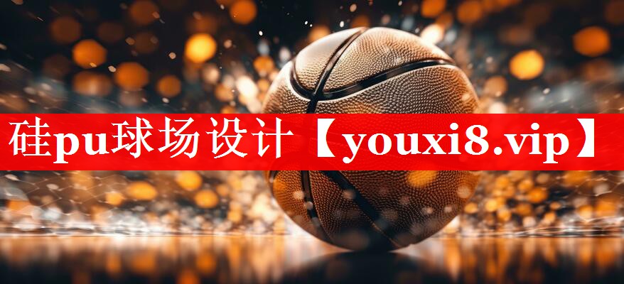 硅pu球场设计 硅pu球场设计