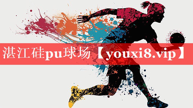 湛江硅pu球场 湛江硅pu球场