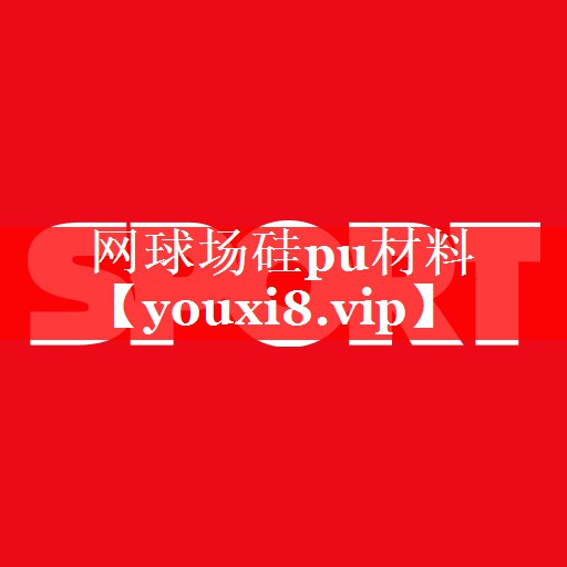 网球场硅pu材料 网球场硅pu材料