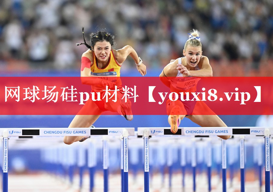 网球场硅pu材料 网球场硅pu材料