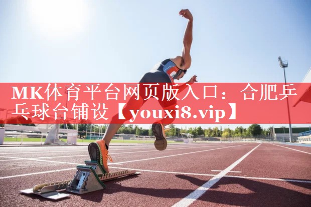 合肥乒乓球台铺设 合肥乒乓球台铺设