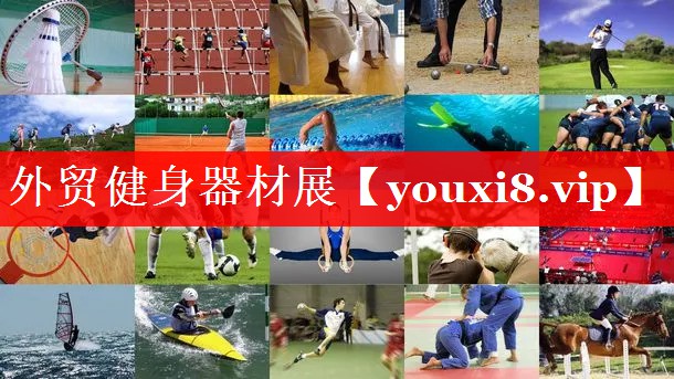 外贸健身器材展 外贸健身器材展