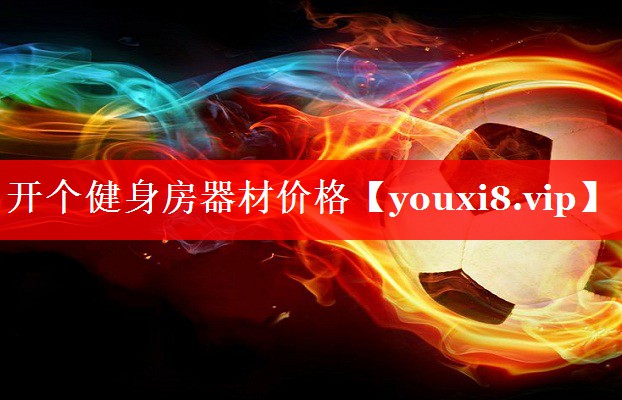 开个健身房器材价格 开个健身房器材价格