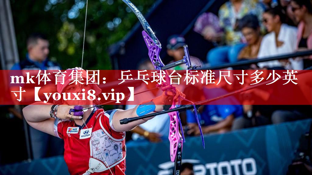 乒乓球台标准尺寸多少英寸 乒乓球台标准尺寸多少英寸
