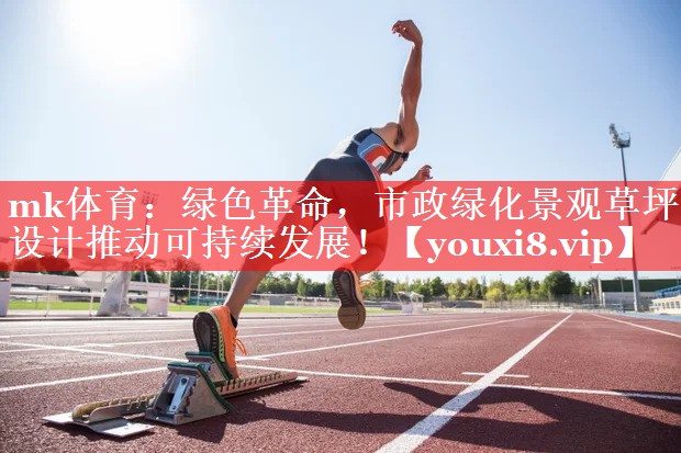 绿色革命,市政绿化景观草坪设计推动可持续发展! 绿色革命,市政绿化景观草坪设计推动可持续发展!