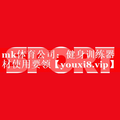 健身训练器材使用要领 健身训练器材使用要领
