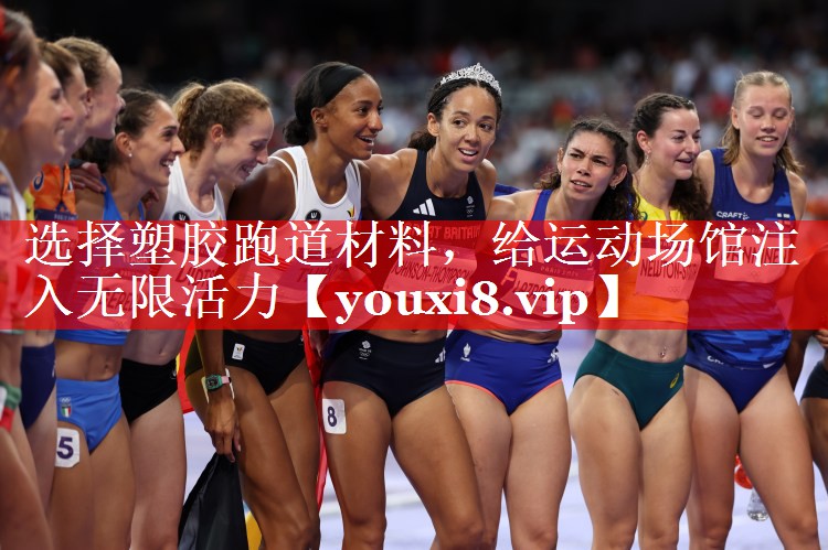 选择塑胶跑道材料,给运动场馆注入无限活力 选择塑胶跑道材料,给运动场馆注入无限活力