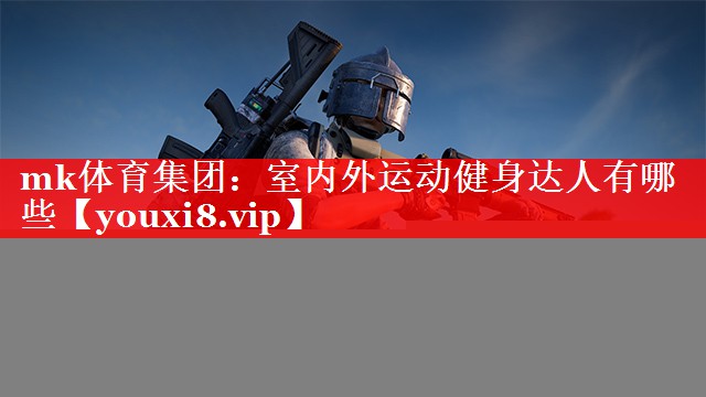 室内外运动健身达人有哪些 室内外运动健身达人有哪些