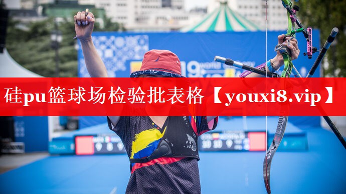硅pu篮球场检验批表格 硅pu篮球场检验批表格