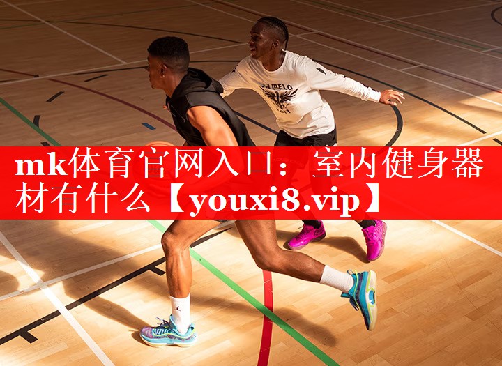 室内健身器材有什么 室内健身器材有什么