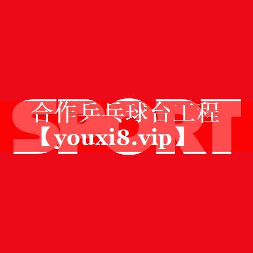 合作乒乓球台工程 合作乒乓球台工程