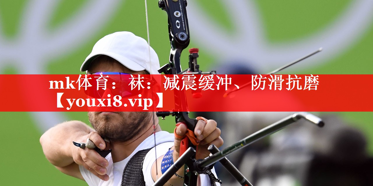袜:减震缓冲、防滑抗磨 袜:减震缓冲、防滑抗磨