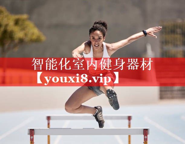 智能化室内健身器材