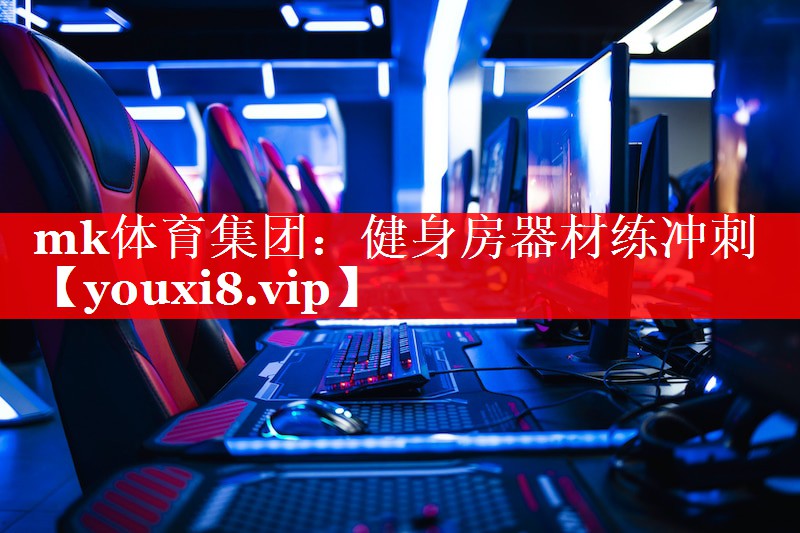 健身房器材练冲刺 健身房器材练冲刺