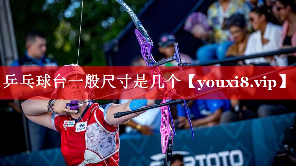 乒乓球台一般尺寸是几个 乒乓球台一般尺寸是几个