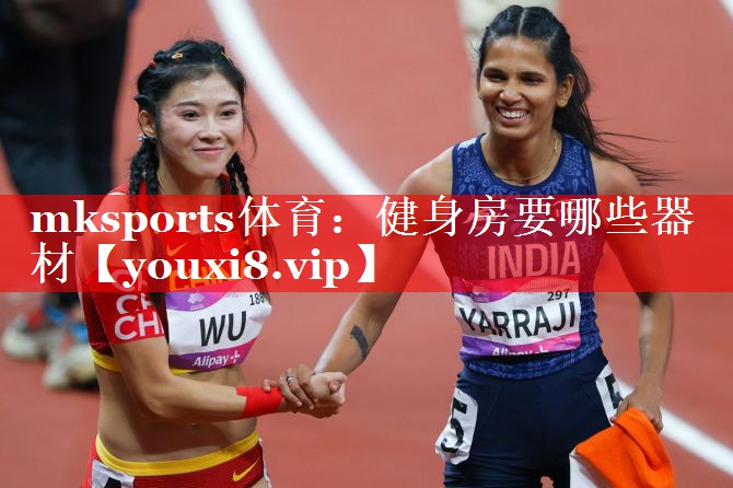 健身房要哪些器材 健身房要哪些器材
