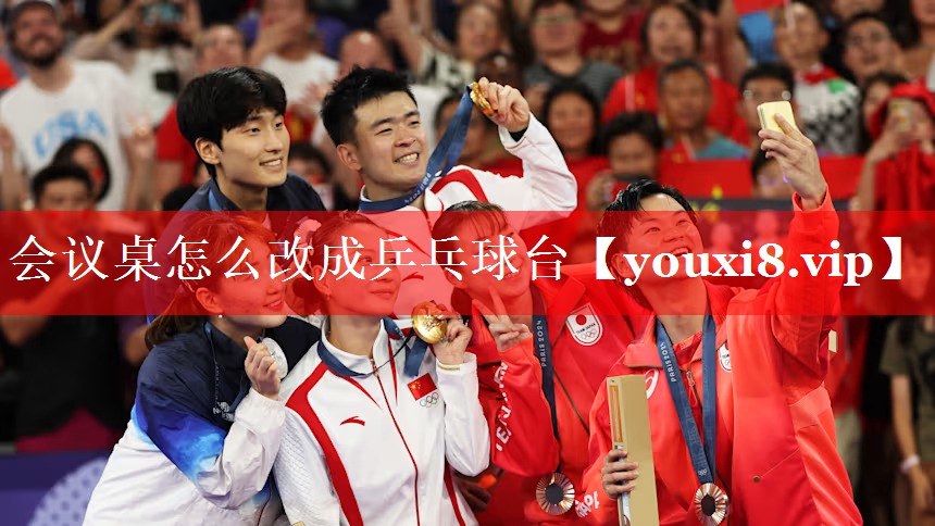 会议桌怎么改成乒乓球台 会议桌怎么改成乒乓球台