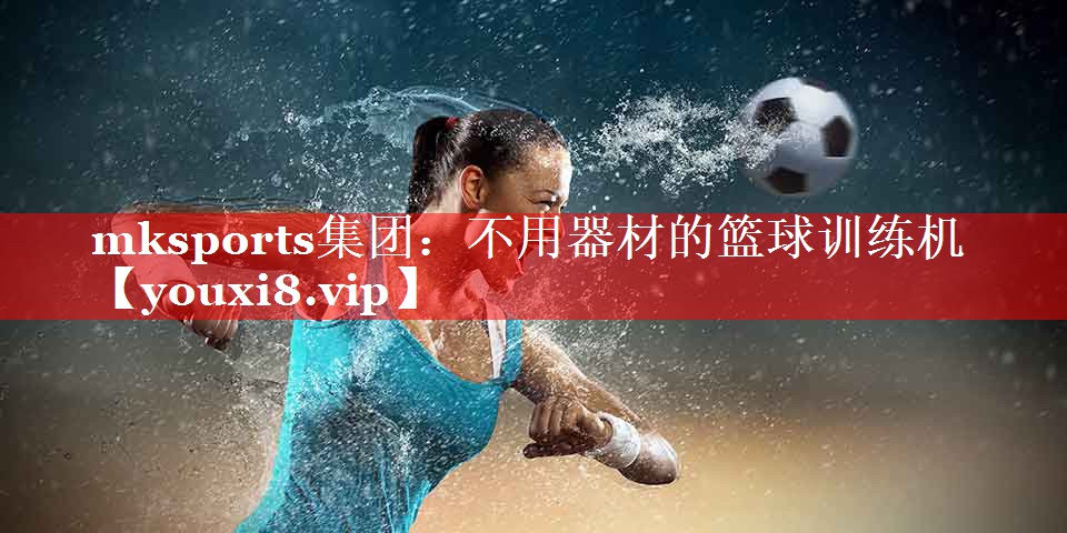 不用器材的篮球训练机 不用器材的篮球训练机