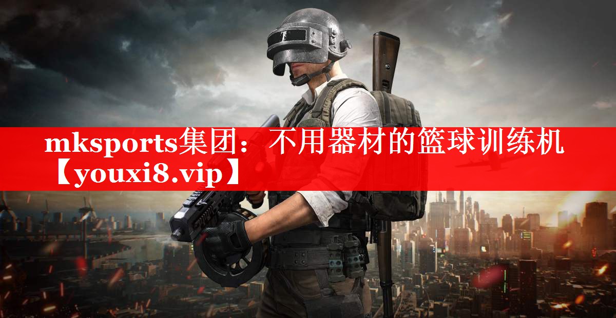 不用器材的篮球训练机 不用器材的篮球训练机
