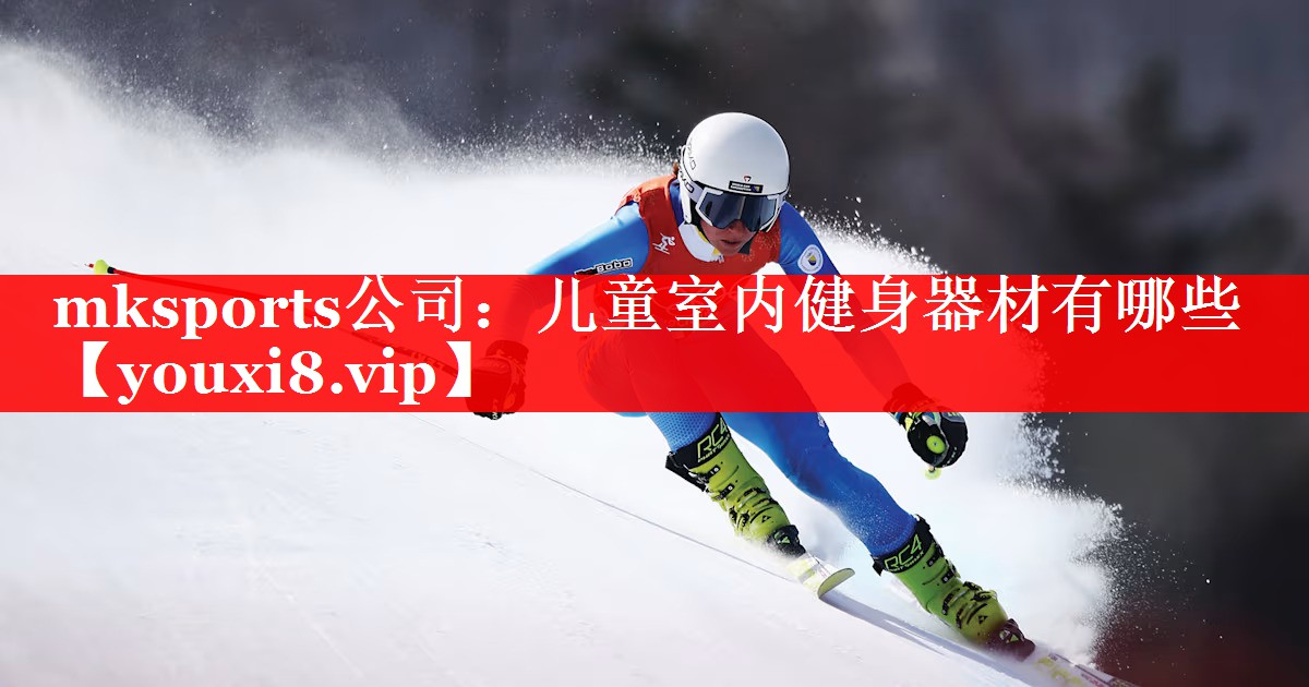 儿童室内健身器材有哪些 儿童室内健身器材有哪些