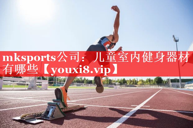 儿童室内健身器材有哪些 儿童室内健身器材有哪些