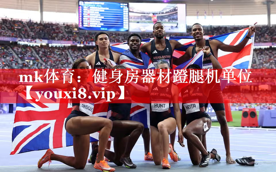 健身房器材蹬腿机单位 健身房器材蹬腿机单位