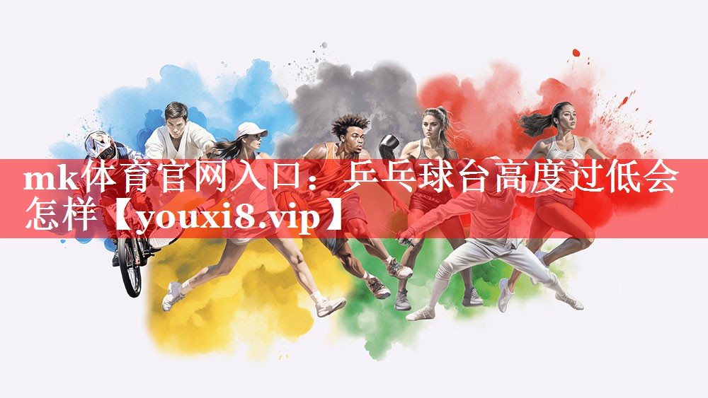 乒乓球台高度过低会怎样 乒乓球台高度过低会怎样