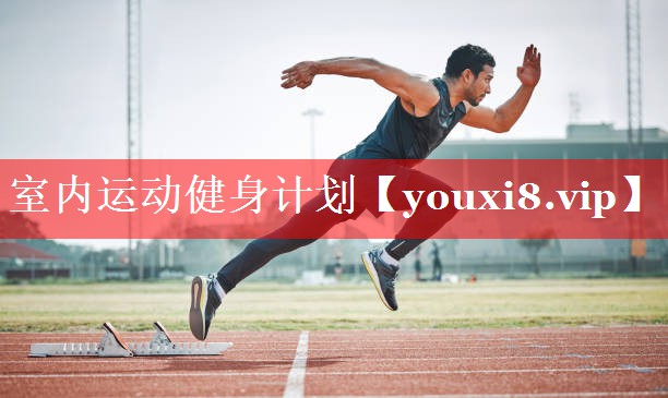 室内运动健身计划 室内运动健身计划
