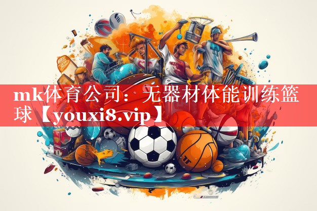 无器材体能训练篮球 无器材体能训练篮球