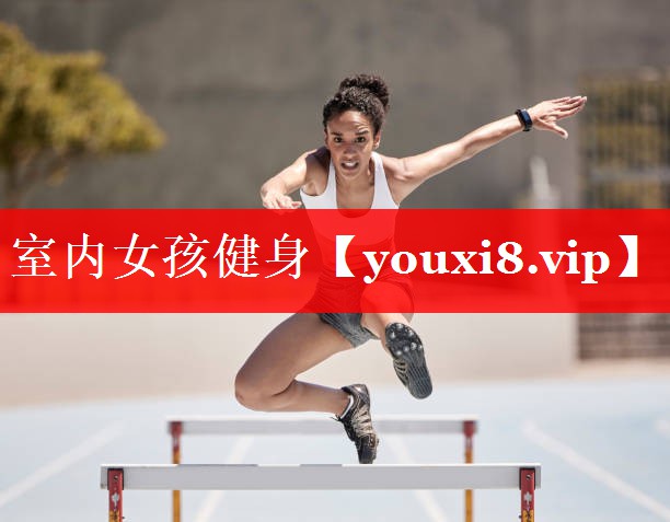 室内女孩健身 室内女孩健身