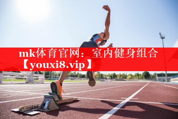室内健身组合 室内健身组合
