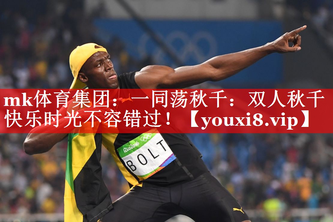 一同荡秋千:双人秋千快乐时光不容错过! 一同荡秋千:双人秋千快乐时光不容错过!