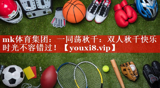 一同荡秋千:双人秋千快乐时光不容错过! 一同荡秋千:双人秋千快乐时光不容错过!