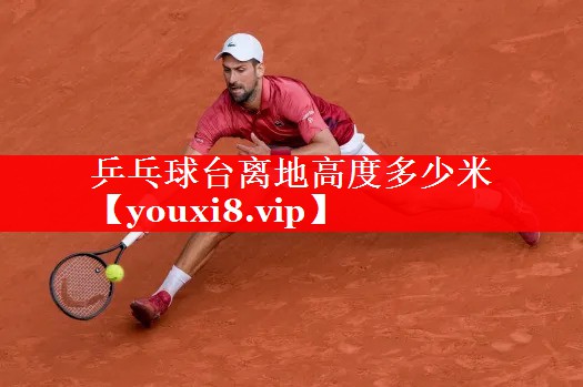乒乓球台离地高度多少米 乒乓球台离地高度多少米