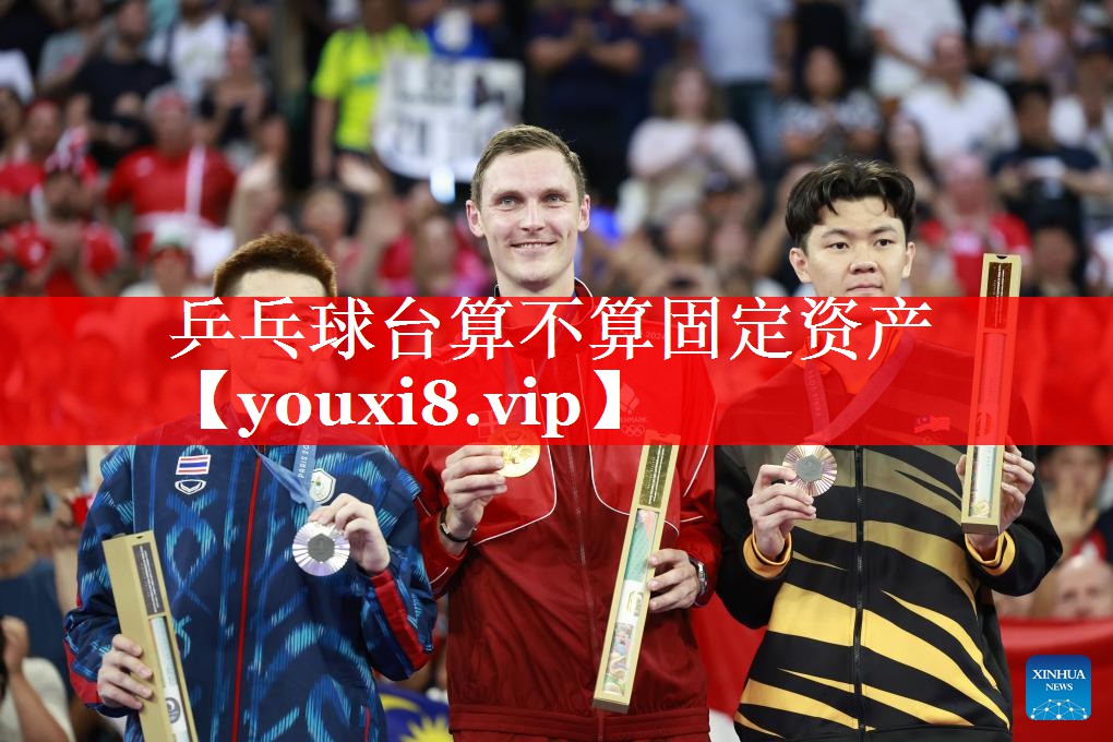 乒乓球台算不算固定资产 乒乓球台算不算固定资产