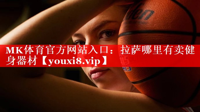 拉萨哪里有卖健身器材 拉萨哪里有卖健身器材
