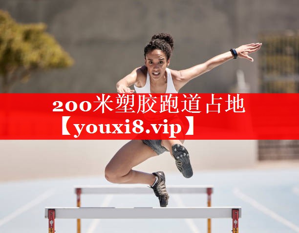 200米塑胶跑道占地 200米塑胶跑道占地