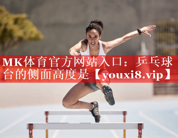 乒乓球台的侧面高度是 乒乓球台的侧面高度是