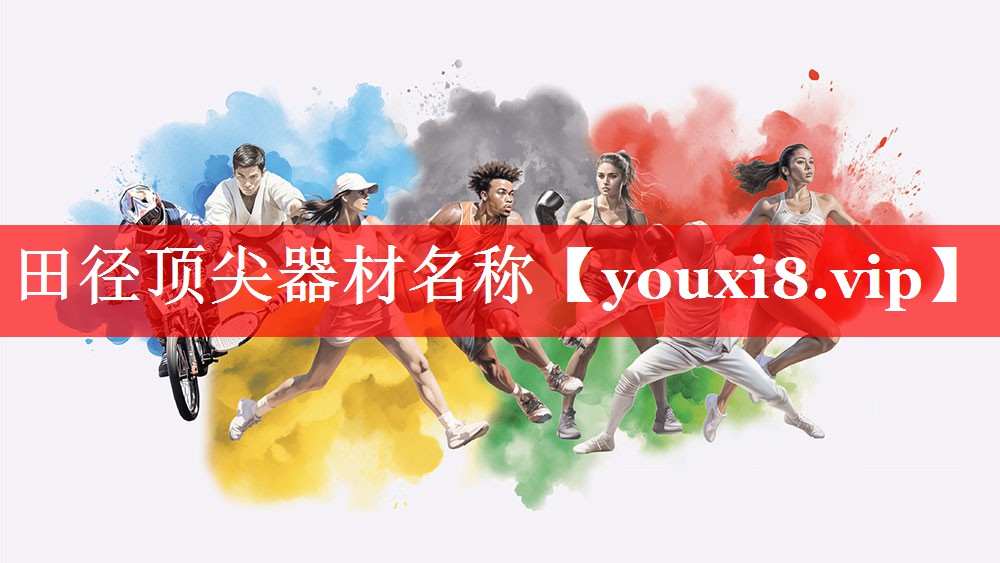 田径顶尖器材名称 田径顶尖器材名称