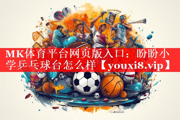 盼盼小学乒乓球台怎么样 盼盼小学乒乓球台怎么样
